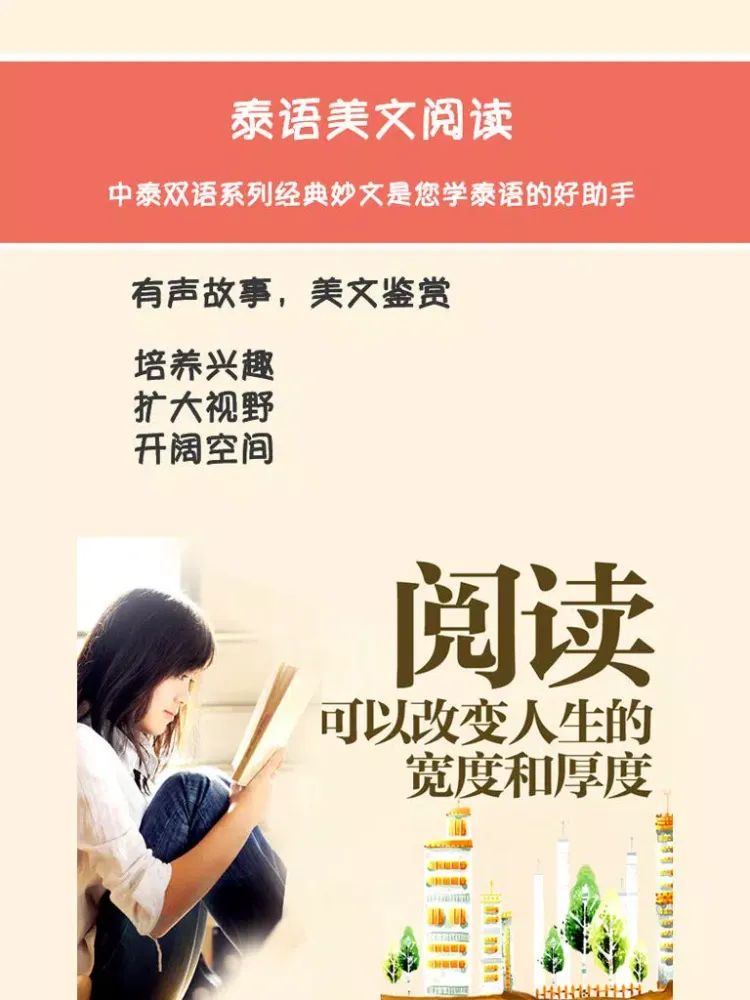 صور 泰语美文阅读 -中泰双语系列经典妙文是您学泰国语的好助手 iPad 