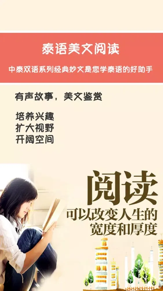 صور 泰语美文阅读 -中泰双语系列经典妙文是您学泰国语的好助手