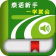 泰语新手一学就会 -泰文口语会话 泰语新手一学就会 -泰文口语会话
