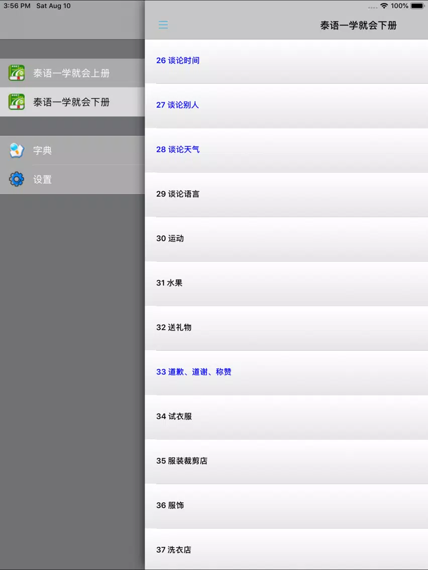 Zrzuty ekranu 泰语新手一学就会 -泰文口语会话 iPad 