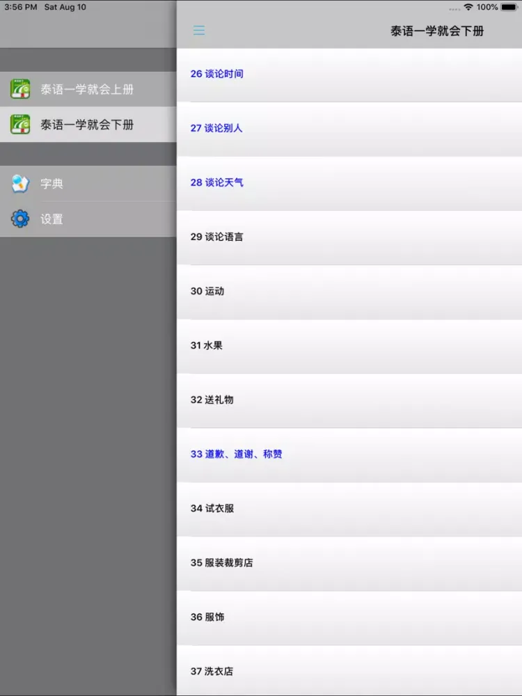 Tangkapan skrin 泰语新手一学就会 -泰文口语会话 iPad 