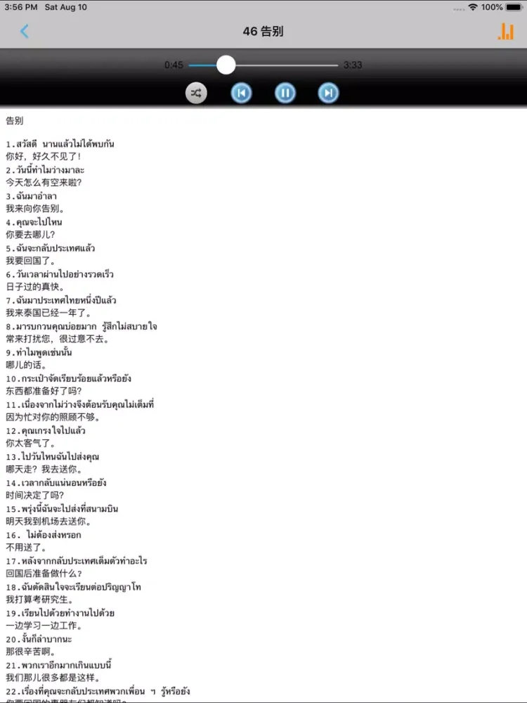 Tangkapan skrin 泰语新手一学就会 -泰文口语会话 iPad 