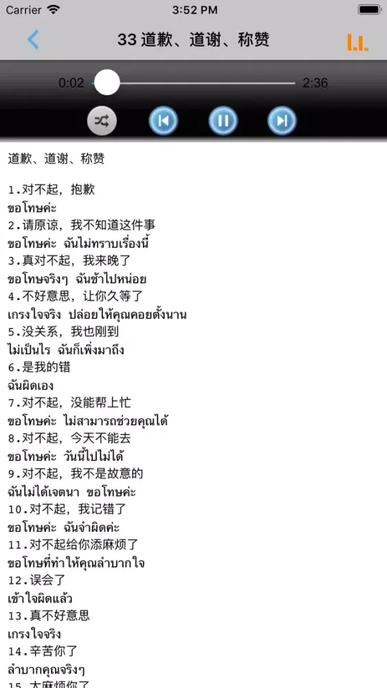 Tangkapan skrin 泰语新手一学就会 -泰文口语会话