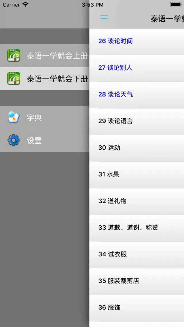 Zrzuty ekranu 泰语新手一学就会 -泰文口语会话