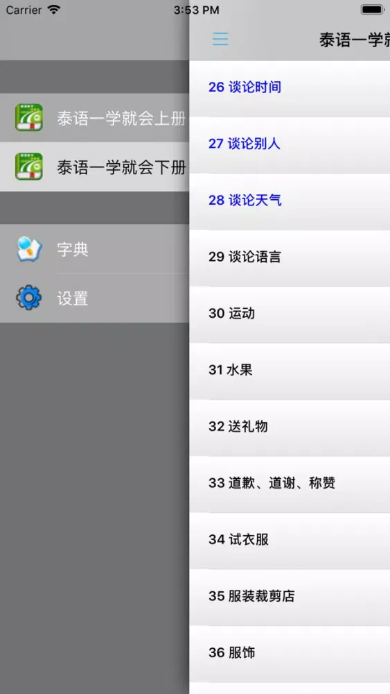 Tangkapan skrin 泰语新手一学就会 -泰文口语会话