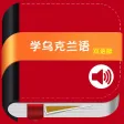 学乌克兰语中乌双语版 -自学基础教程