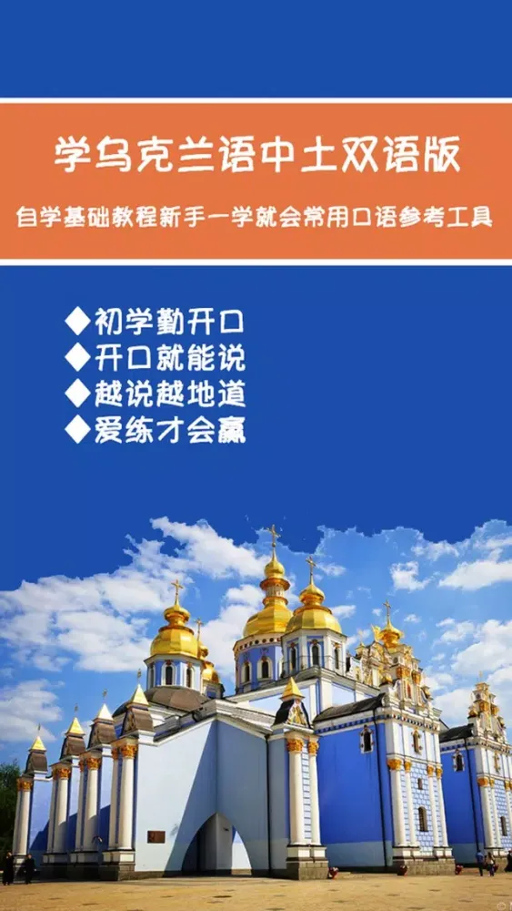 学乌克兰语中乌双语版 -自学基础教程 스크린샷
