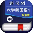 大学韩国语第一册 -韩文基础教程 大学韩国语第一册 -韩文基础教程