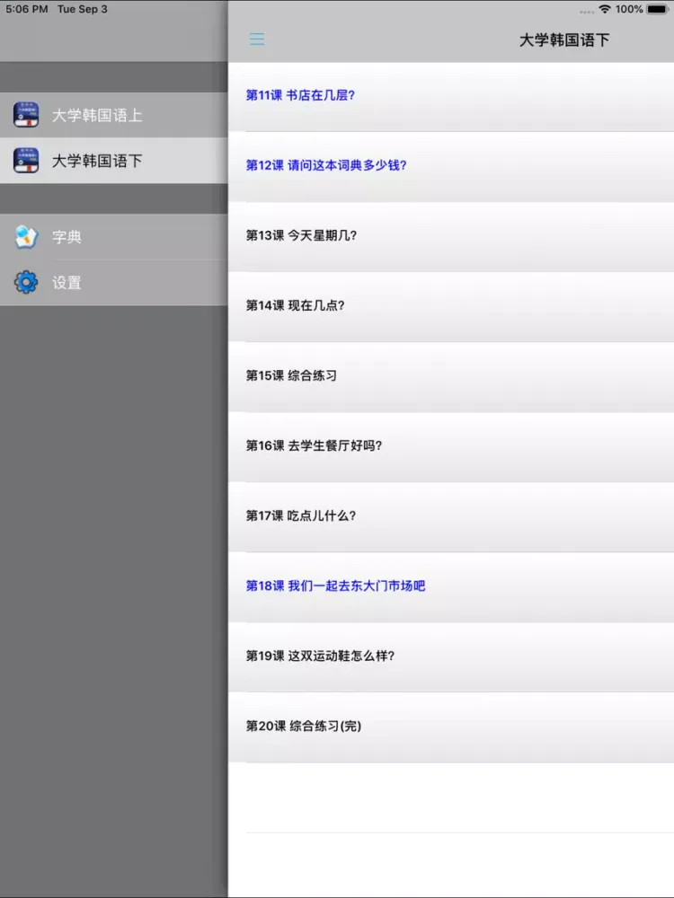 大学韩国语第一册 -韩文基础教程 iPad  স্ক্রিনশট