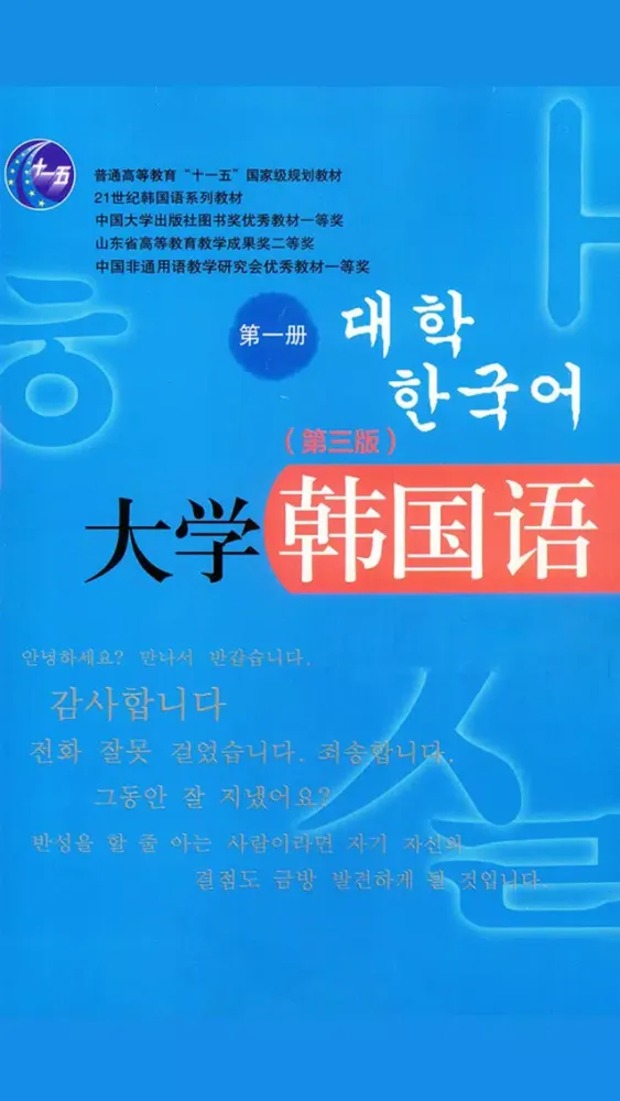 大学韩国语第一册 -韩文基础教程 স্ক্রিনশট