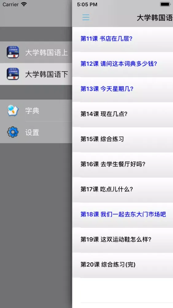 大学韩国语第一册 -韩文基础教程 স্ক্রিনশট