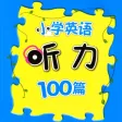 小学英语听力100篇基础版+提高版