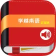 学越南语中越双语版 -自学基础教程 学越南语中越双语版 -自学基础教程