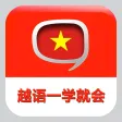 越南语新手一学就会