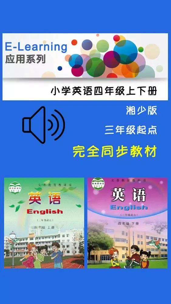 小学英语四年级上下册湘少版应用截图