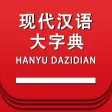 现代汉语大字典 -汉字检索工具