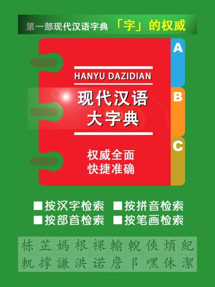 Ảnh chụp màn hình của 现代汉语大字典 -汉字检索工具 iPad 