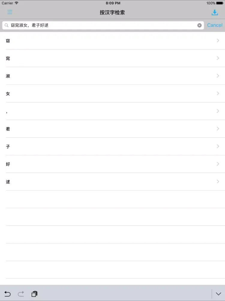 Ảnh chụp màn hình của 现代汉语大字典 -汉字检索工具 iPad 