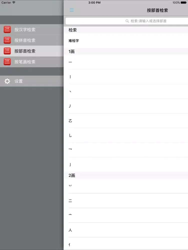 Ảnh chụp màn hình của 现代汉语大字典 -汉字检索工具 iPad 