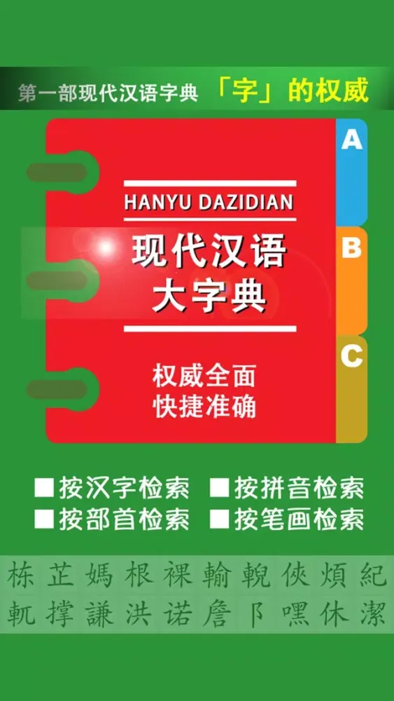 Ảnh chụp màn hình của 现代汉语大字典 -汉字检索工具