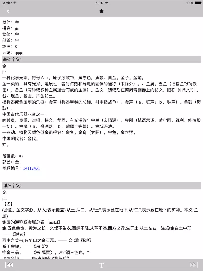 中文汉语字典工具专业版 iPad 應用截圖