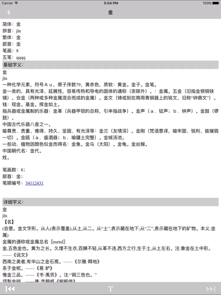 Tangkapan layar 中文汉语字典工具专业版 iPad 