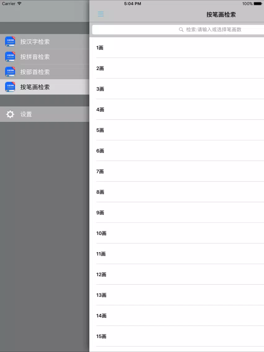 中文汉语字典工具专业版 iPad 應用截圖