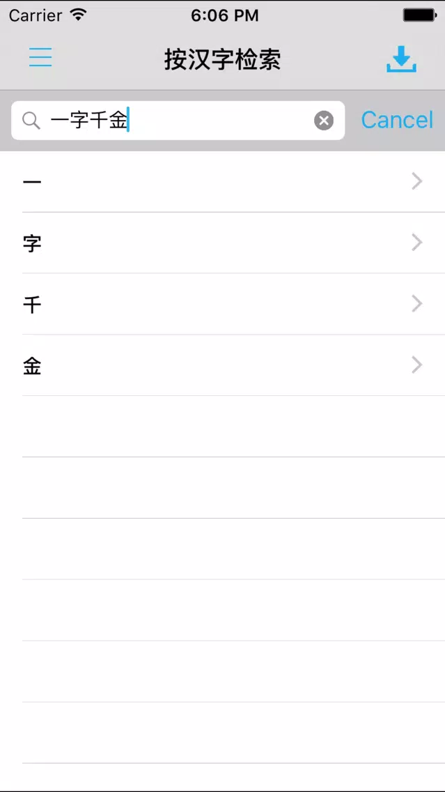 中文汉语字典工具专业版應用截圖