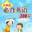 小学生必背英语300句 -家长得力助手 小学生必背英语300句 -家长得力助手