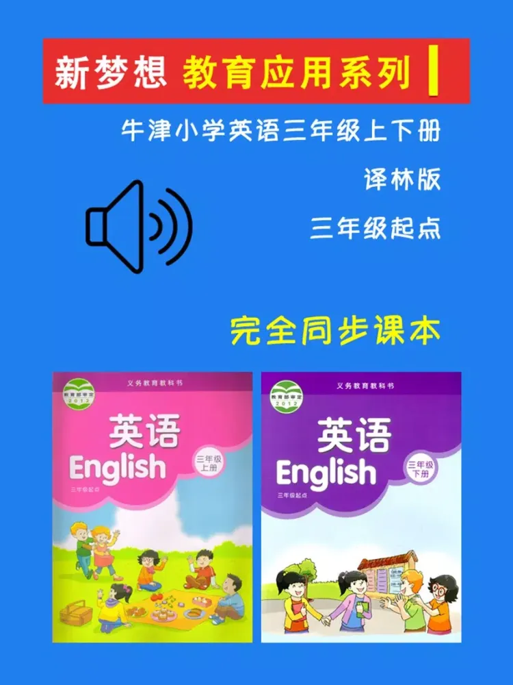 牛津小学英语三年级上下册译林版 -三起点 iPad  Screenshots
