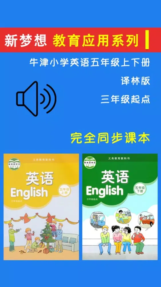 牛津小学英语五年级上下册译林版 -三起点应用截图
