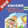 牛津小学英语二年级上下册译林版 -一起点