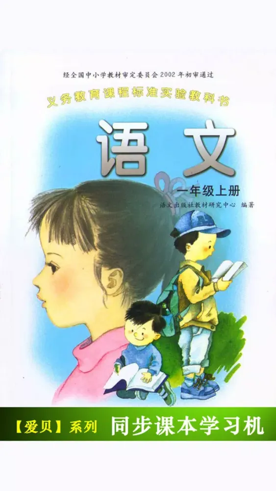 تصاویر 语文版A版小学语文一年级上册 -同步课本学习机