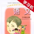 语文版A版小学语文三年级上下册