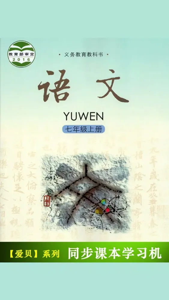 语文版初中语文七年级上册 سکرین شاٹس