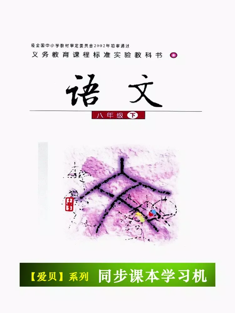 Zrzuty ekranu 语文版初中语文八年级下册 iPad 