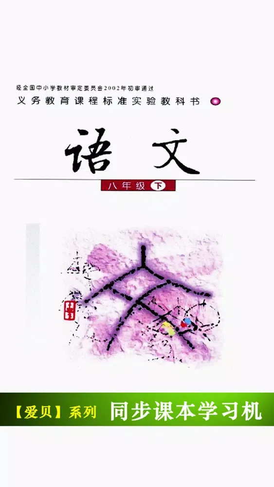 Zrzuty ekranu 语文版初中语文八年级下册