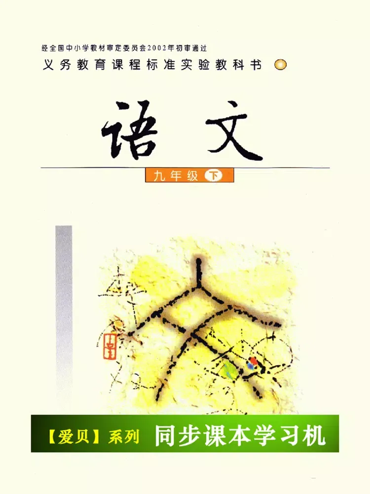 Zrzuty ekranu 语文版初中语文九年级下册 -同步课本学习机 iPad 