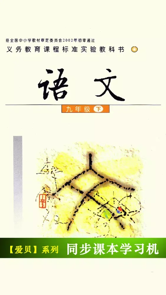 Zrzuty ekranu 语文版初中语文九年级下册 -同步课本学习机