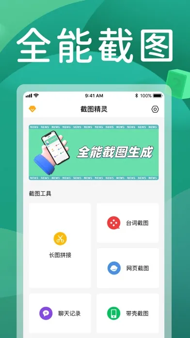 Capturas de tela do 截图全能王-微商截图王
