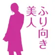 ふり向き美人 ふり向き美人