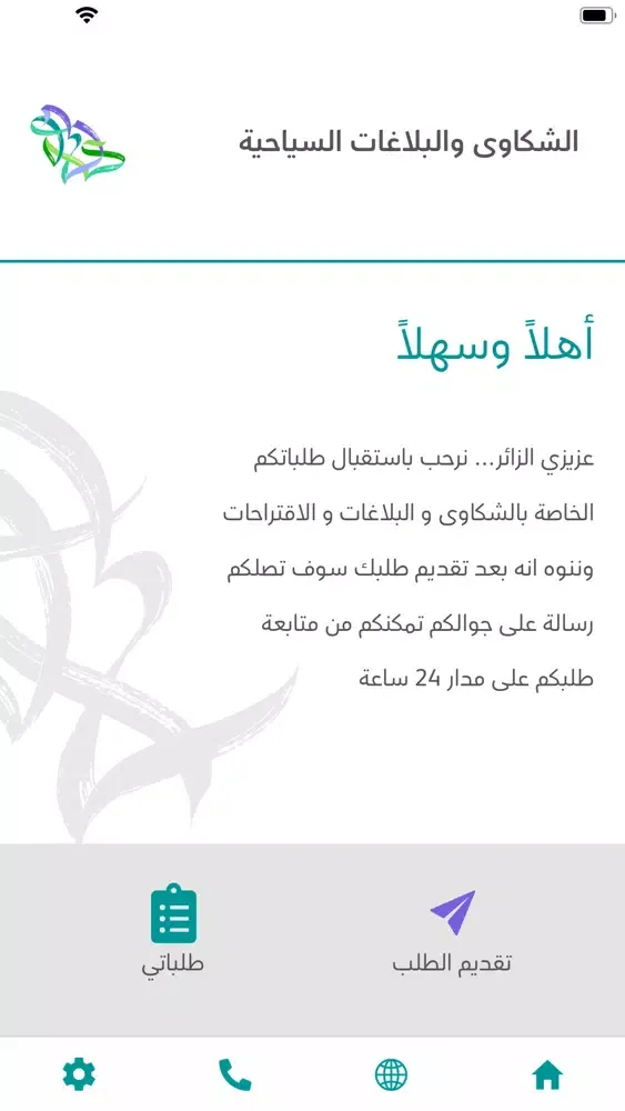 Tangkapan skrin الشكاوى والبلاغات السياحية