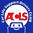 ACLS カーライフ