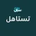 تستاهل | Tistahel