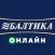 БалтикаОнлайн
