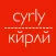 cyrly: latin to cyrillic letters fun