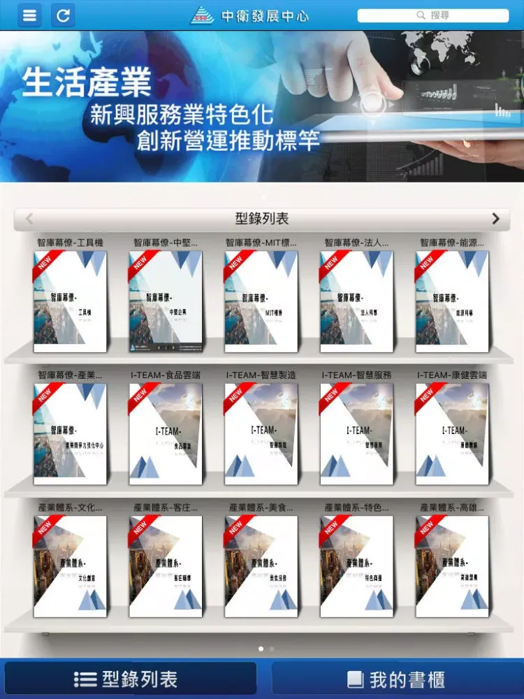 財團法人中衛發展中心 iPad  স্ক্রিনশট