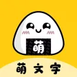 萌文字-花样特殊符号个性签名生成工具