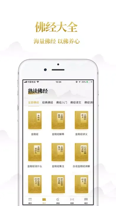 Zrzuty ekranu 熟读佛经-佛教修行念佛大全