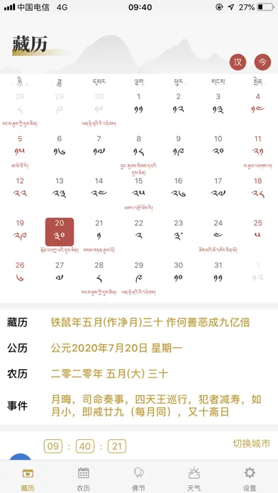 Capturas de tela do 藏历-藏族专业日历农历天气工具